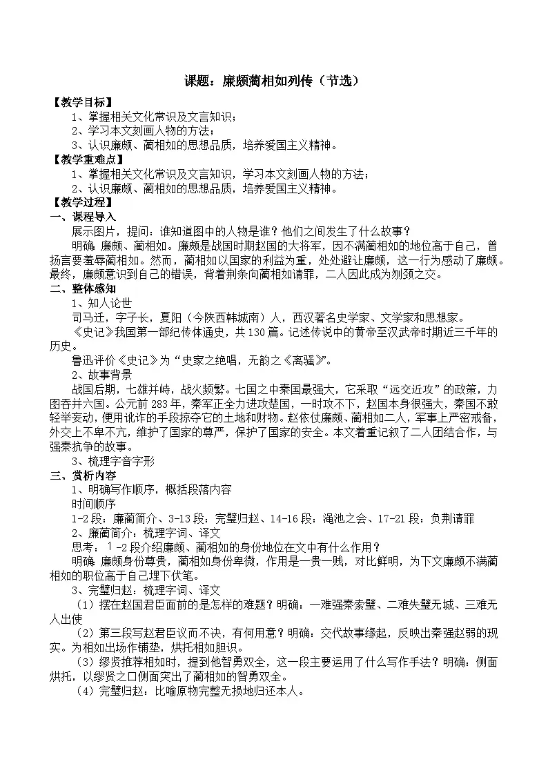 部编高教版2023 中职语文 基础模块下册 第二单元第三课 廉颇蔺相如列传（节选）-教案第1页