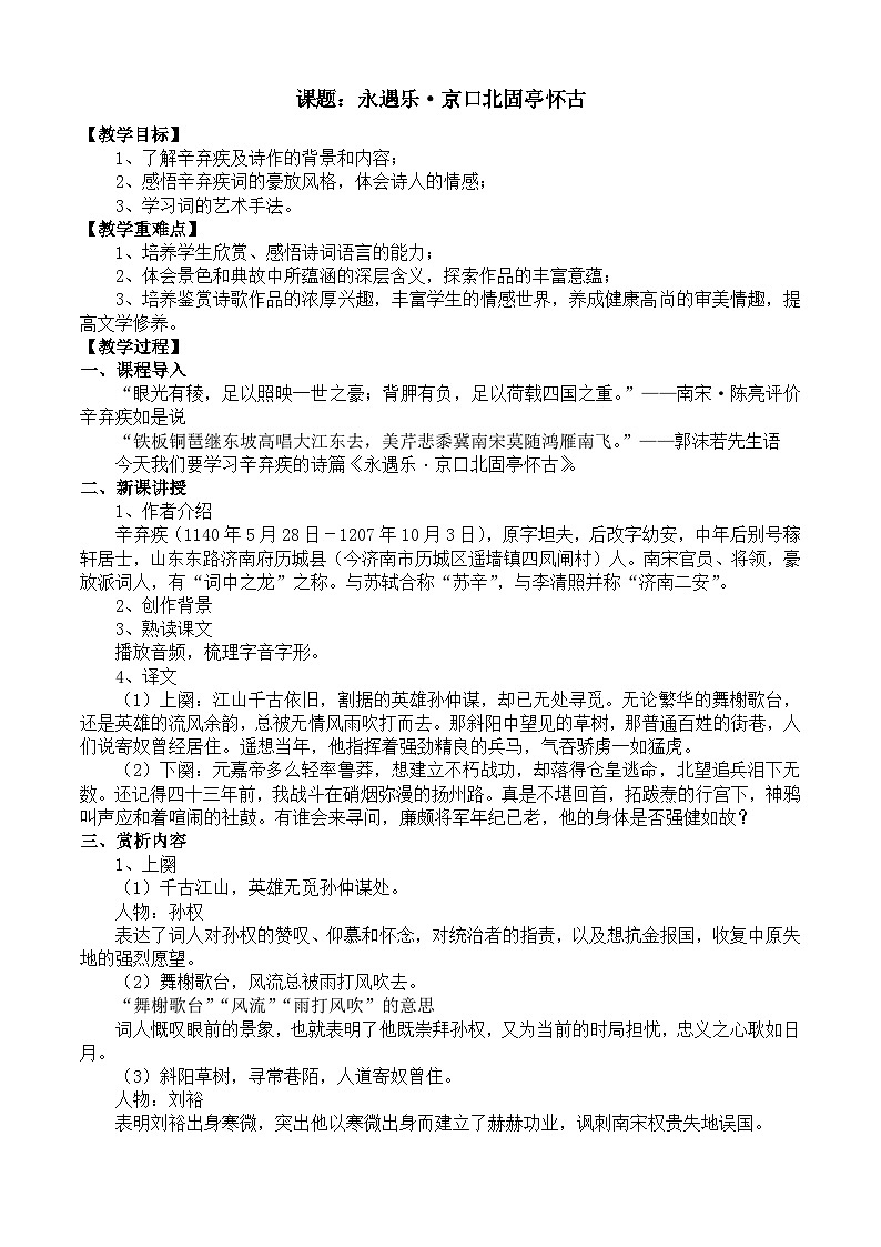 部编高教版2023 中职语文 基础模块下册 第二单元第四课 永遇乐·京口北固亭怀古-教案第1页