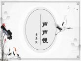 部編高教版2023 中職語文 基礎(chǔ)模塊下冊 第二單元 聲聲慢-課件