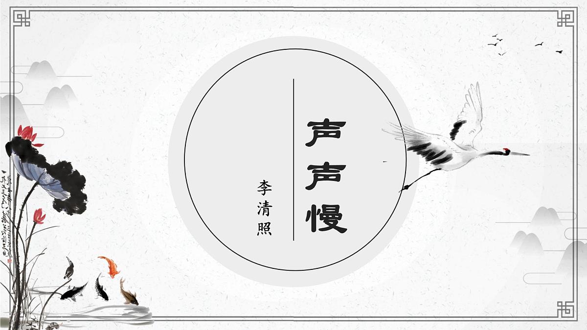 部编高教版2023 中职语文 基础模块下册 第二单元 声声慢-课件第1页