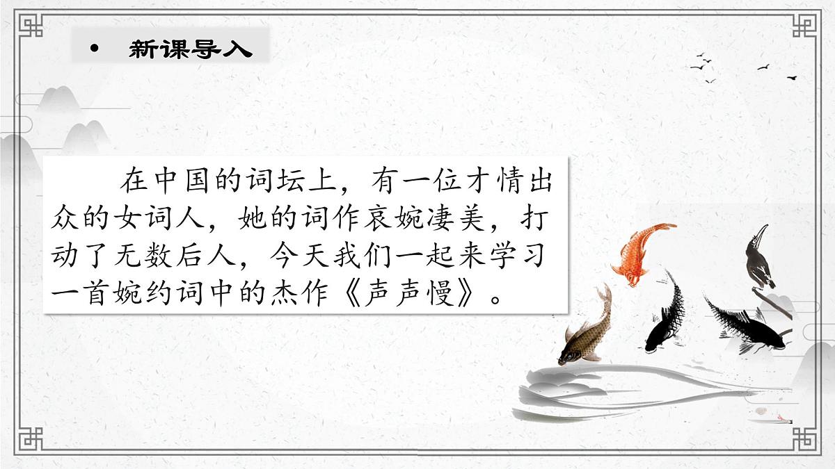 部编高教版2023 中职语文 基础模块下册 第二单元 声声慢-课件第4页