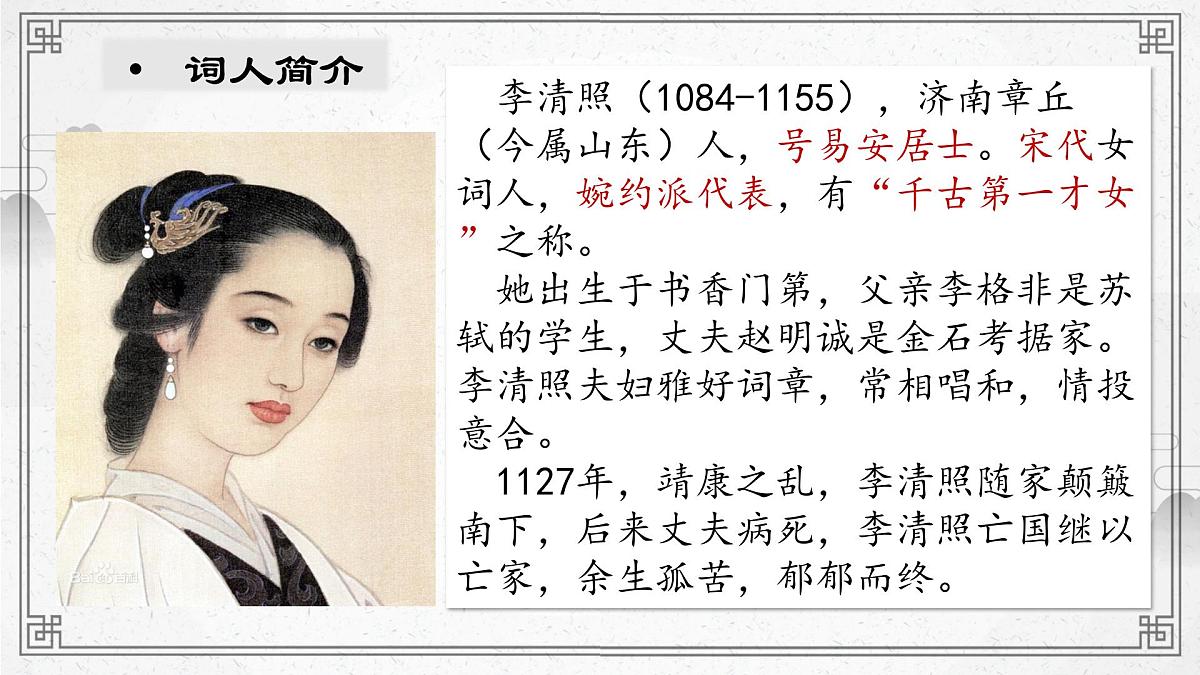 部编高教版2023 中职语文 基础模块下册 第二单元 声声慢-课件第6页