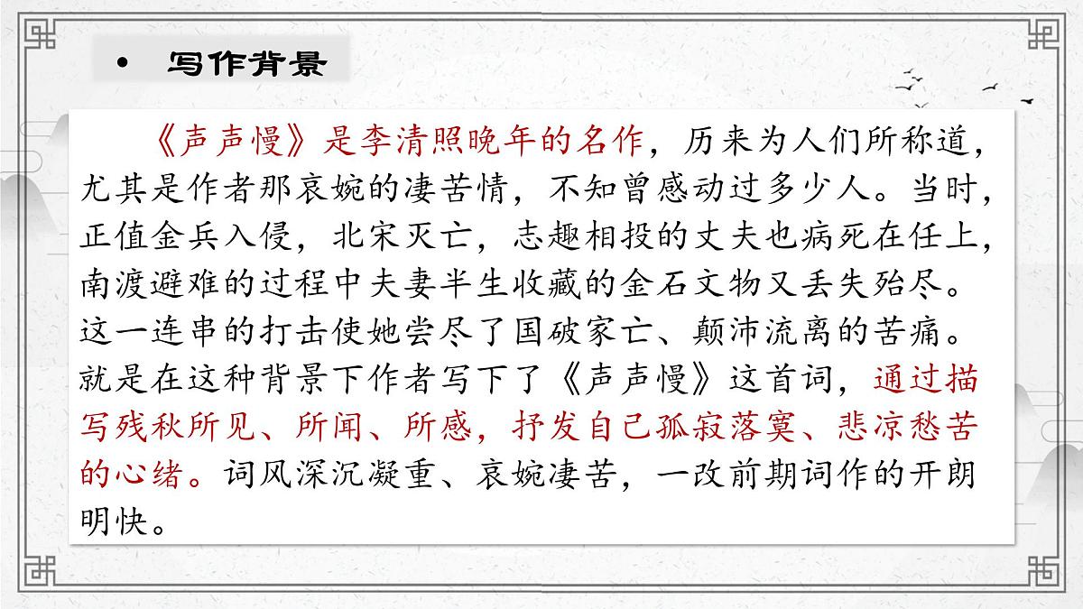 部编高教版2023 中职语文 基础模块下册 第二单元 声声慢-课件第8页