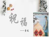 部編高教版2023 中職語文 基礎(chǔ)模塊下冊 第三單元第一課 祝福-課件