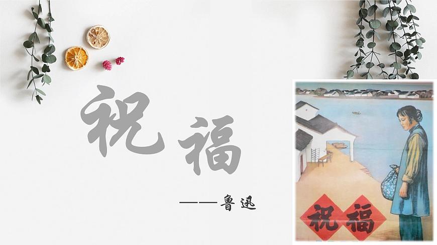 部编高教版2023 中职语文 基础模块下册 第三单元第一课 祝福-课件第2页