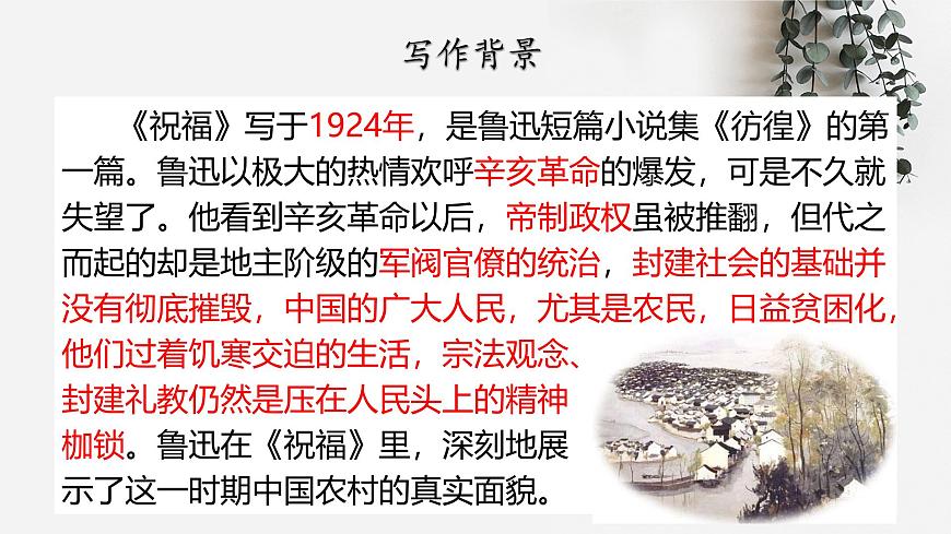 部编高教版2023 中职语文 基础模块下册 第三单元第一课 祝福-课件第6页