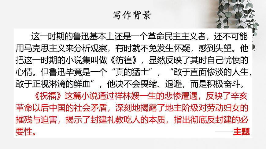 部编高教版2023 中职语文 基础模块下册 第三单元第一课 祝福-课件第7页