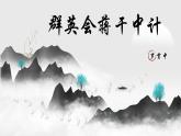 部編高教版2023 中職語文 基礎(chǔ)模塊下冊 第三單元第二課 群英會蔣干中計(jì)-課件