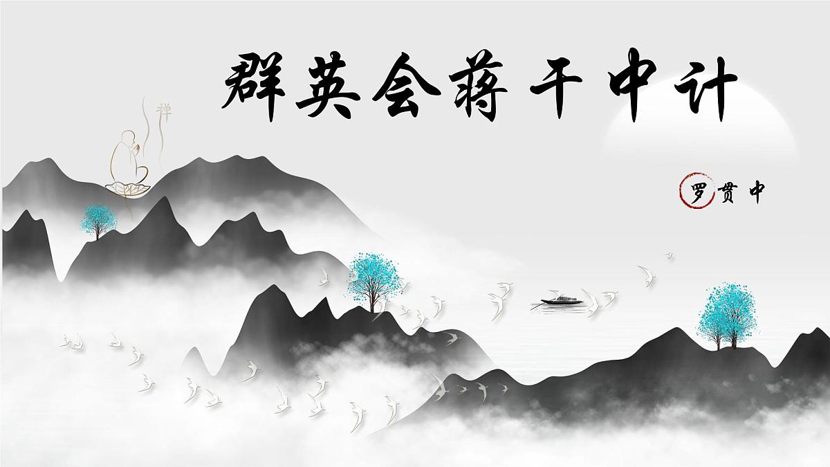 部编高教版2023 中职语文 基础模块下册 第三单元第二课 群英会蒋干中计-课件第2页
