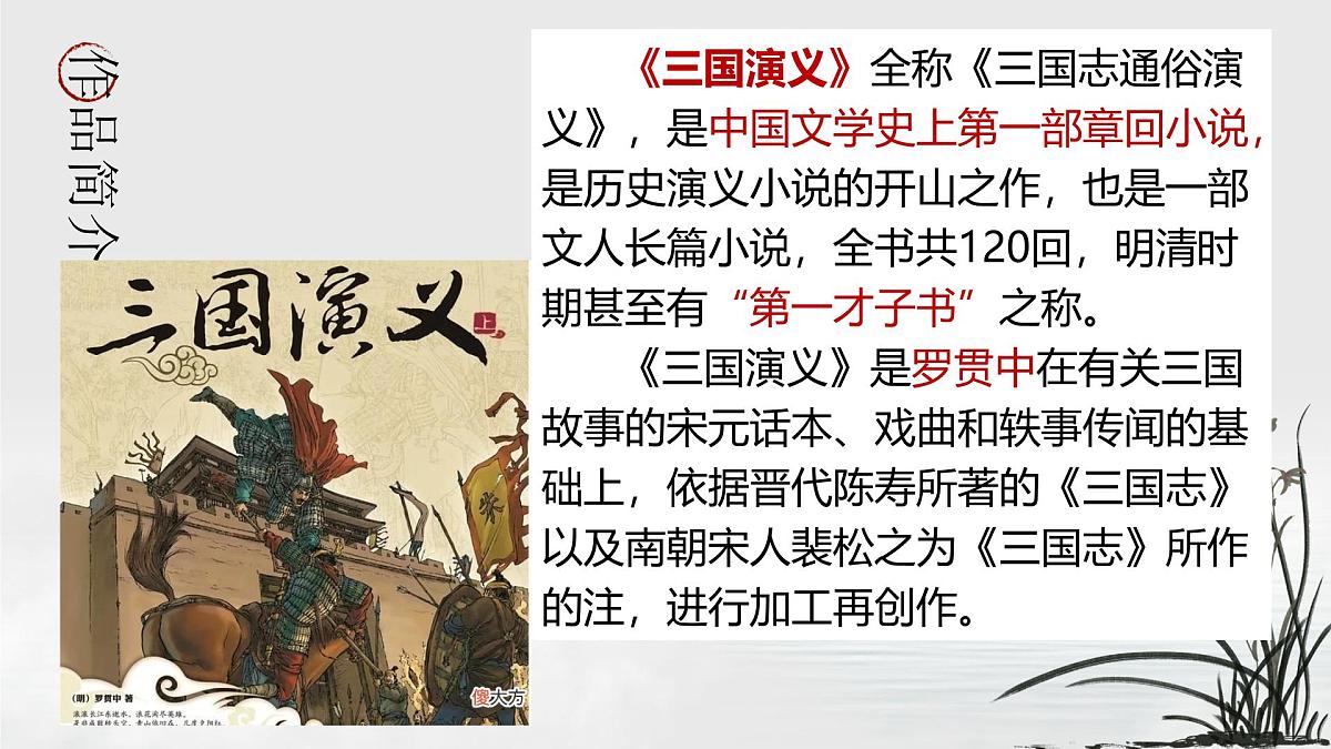 部编高教版2023 中职语文 基础模块下册 第三单元第二课 群英会蒋干中计-课件第3页