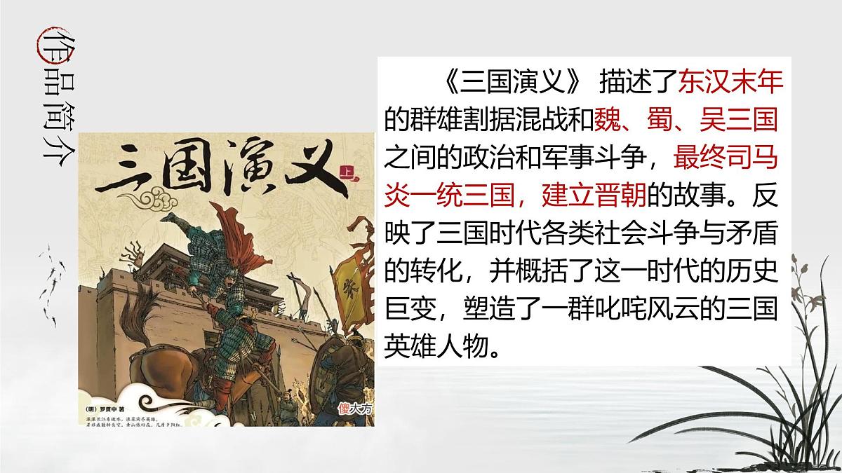 部编高教版2023 中职语文 基础模块下册 第三单元第二课 群英会蒋干中计-课件第4页