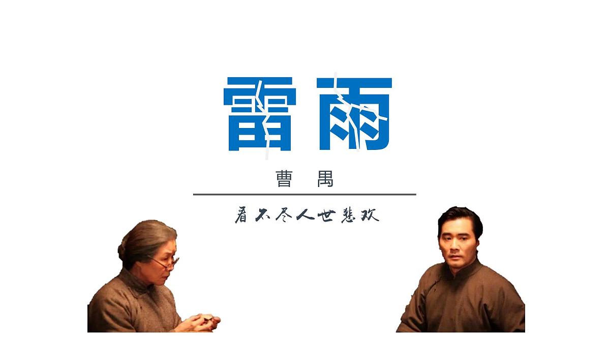 部编高教版2023 中职语文 基础模块下册 第三单元第三课 雷雨（节选）-课件第1页