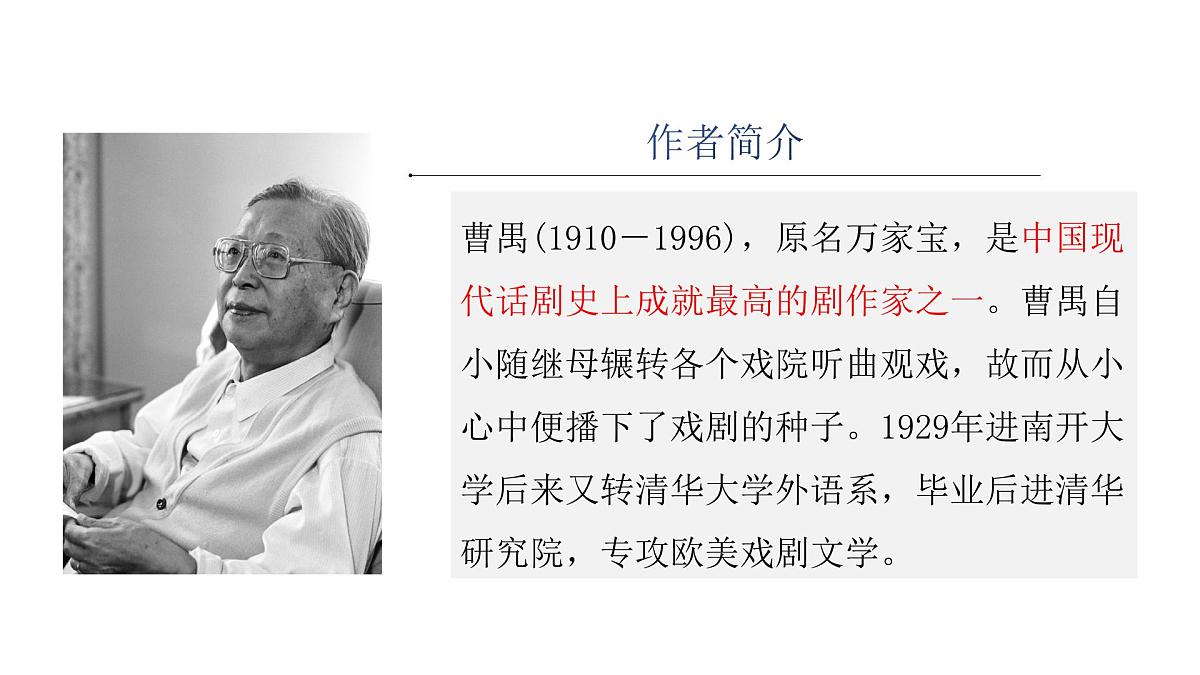 部编高教版2023 中职语文 基础模块下册 第三单元第三课 雷雨（节选）-课件第5页