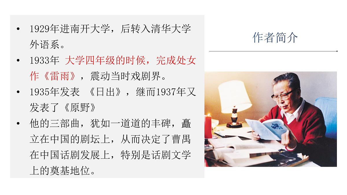 部编高教版2023 中职语文 基础模块下册 第三单元第三课 雷雨（节选）-课件第6页