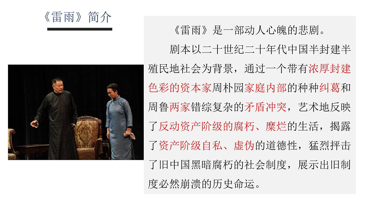 部编高教版2023 中职语文 基础模块下册 第三单元第三课 雷雨（节选）-课件第7页