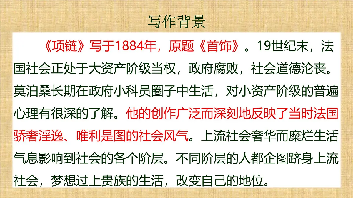 部编高教版2023 中职语文 基础模块下册 第三单元 项链-课件第5页