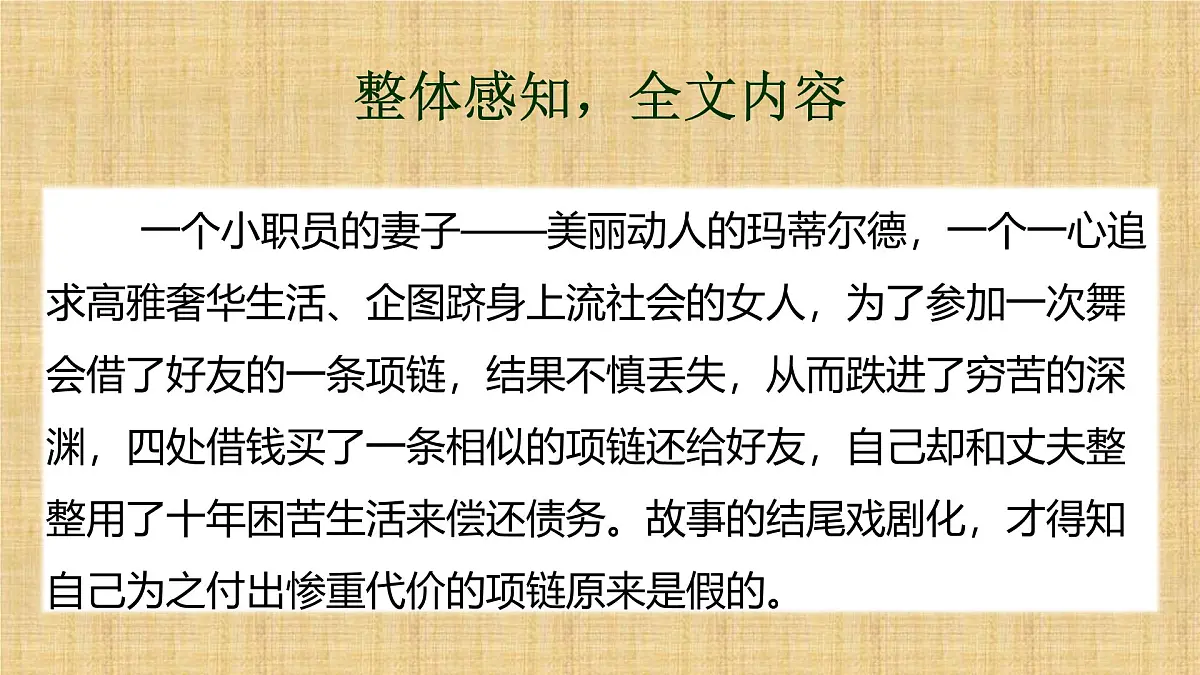 部编高教版2023 中职语文 基础模块下册 第三单元 项链-课件第8页