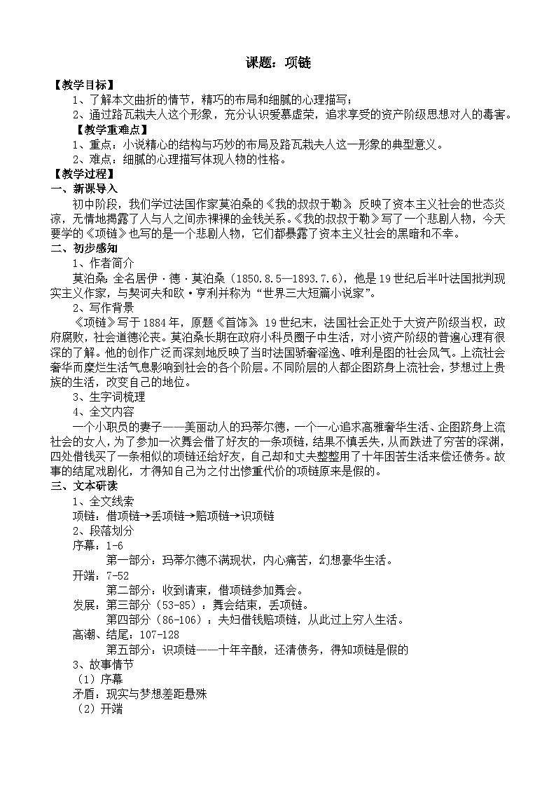 部编高教版2023 中职语文 基础模块下册 第三单元 项链-教案第1页