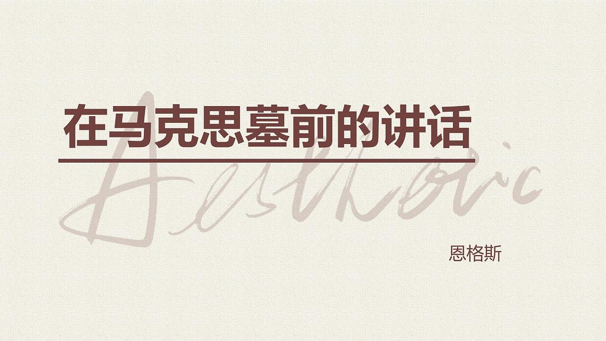 部编高教版2023 中职语文 基础模块下册 第五单元第一课 在马克思墓前的讲话-课件第3页