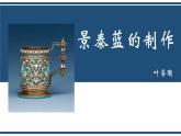 部編高教版2023 中職語文 基礎(chǔ)模塊下冊 第五單元第三課 景泰藍(lán)的制作-課件