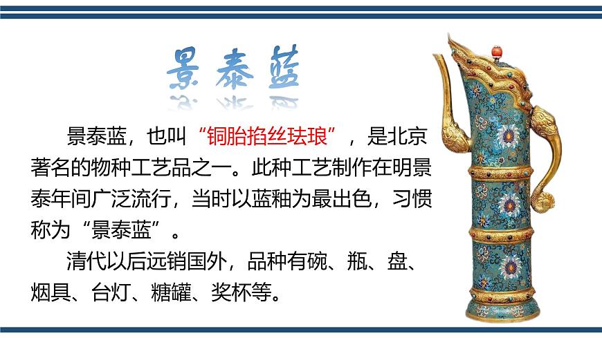 部编高教版2023 中职语文 基础模块下册 第五单元第三课 景泰蓝的制作-课件第5页