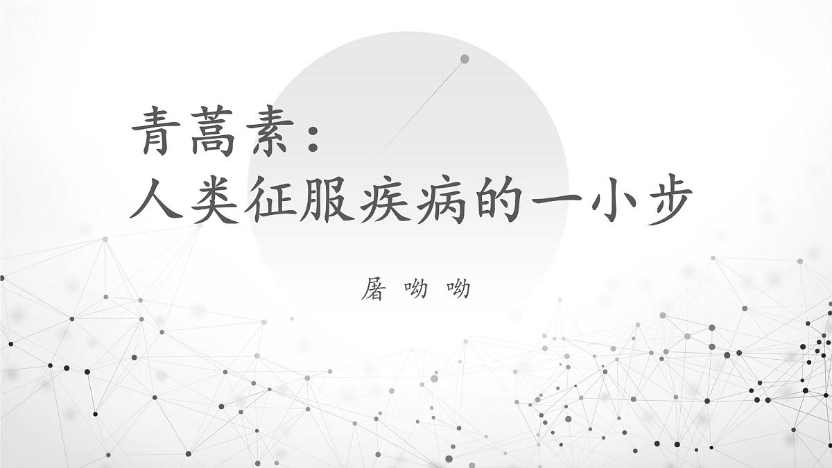 部编高教版2023 中职语文 基础模块下册 第六单元第一课 青蒿素：人类征服疾病的一小步-课件第1页