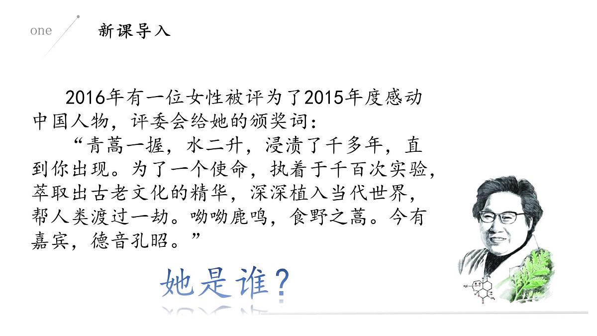 部编高教版2023 中职语文 基础模块下册 第六单元第一课 青蒿素：人类征服疾病的一小步-课件第4页