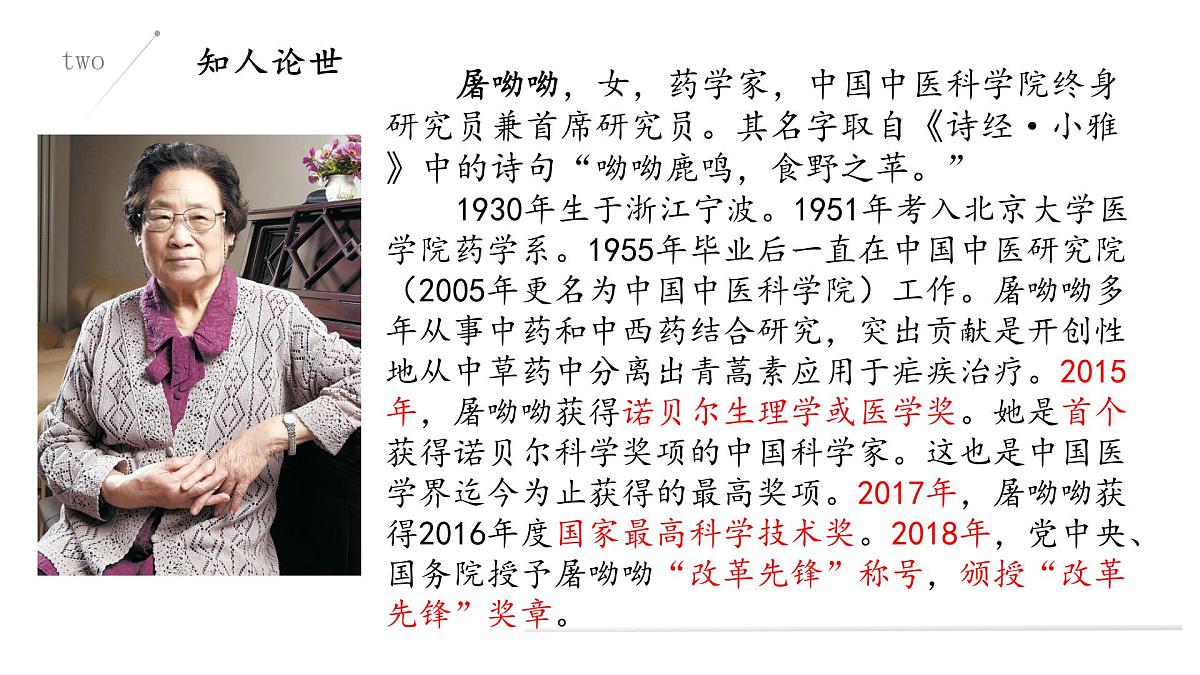 部编高教版2023 中职语文 基础模块下册 第六单元第一课 青蒿素：人类征服疾病的一小步-课件第7页