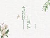 部編高教版2023 中職語文 基礎(chǔ)模塊下冊 第六單元第二課 青紗帳——甘蔗林-課件