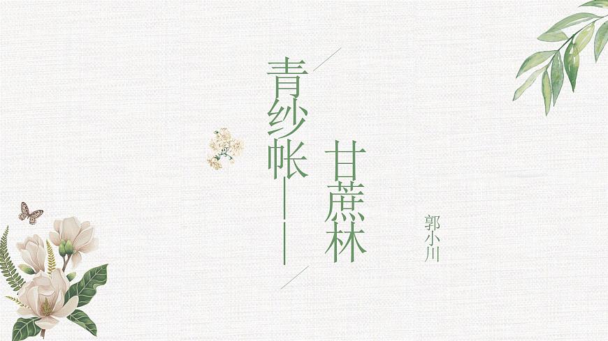 部编高教版2023 中职语文 基础模块下册 第六单元第二课 青纱帐——甘蔗林-课件第1页