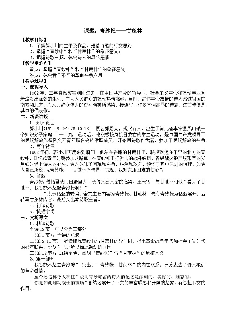 部编高教版2023 中职语文 基础模块下册 第六单元第二课 青纱帐——甘蔗林-教案第1页