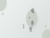 部編高教版2023 中職語文 基礎模塊下冊 第六單元第三課 哦，香雪-課件