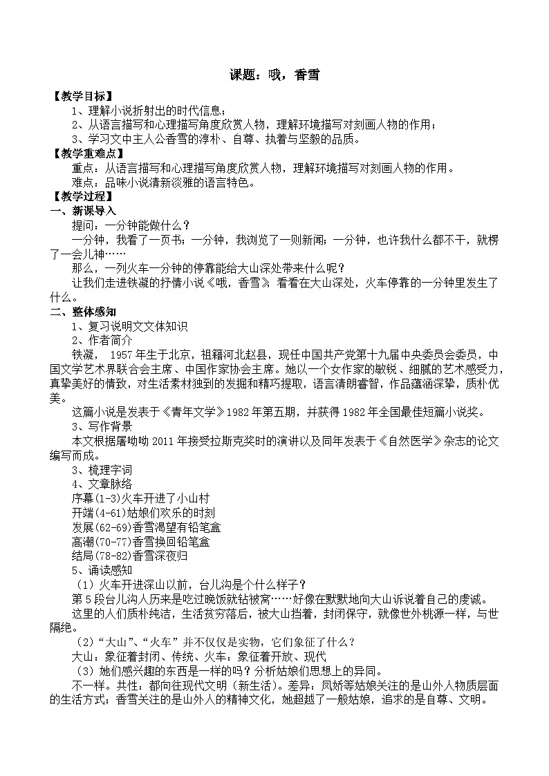 部编高教版2023 中职语文 基础模块下册 第六单元第三课 哦，香雪-教案第1页