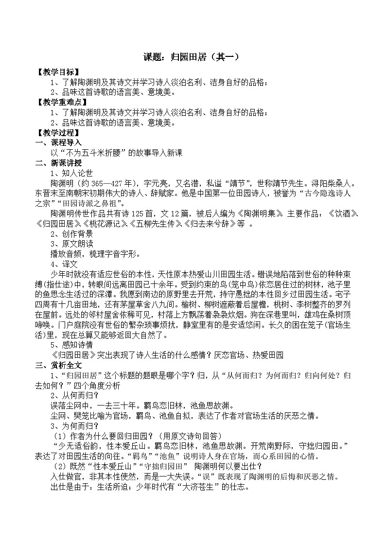 部编高教版2023 中职语文 基础模块下册 第七单元第一课 归园田居（其一）-教案第1页