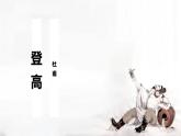 部編高教版2023 中職語文 基礎(chǔ)模塊下冊 第七單元第二課 登高-課件
