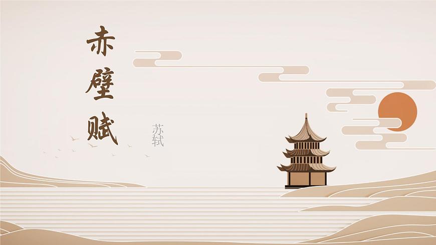 部编高教版2023 中职语文 基础模块下册 第七单元第三课 赤壁赋-课件第1页