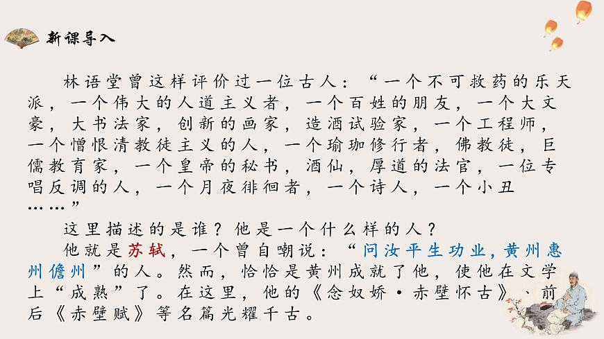 部编高教版2023 中职语文 基础模块下册 第七单元第三课 赤壁赋-课件第4页