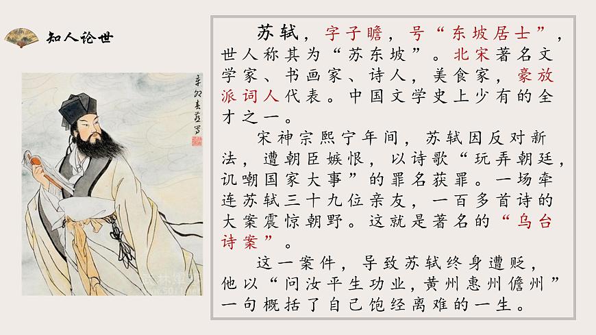 部编高教版2023 中职语文 基础模块下册 第七单元第三课 赤壁赋-课件第6页