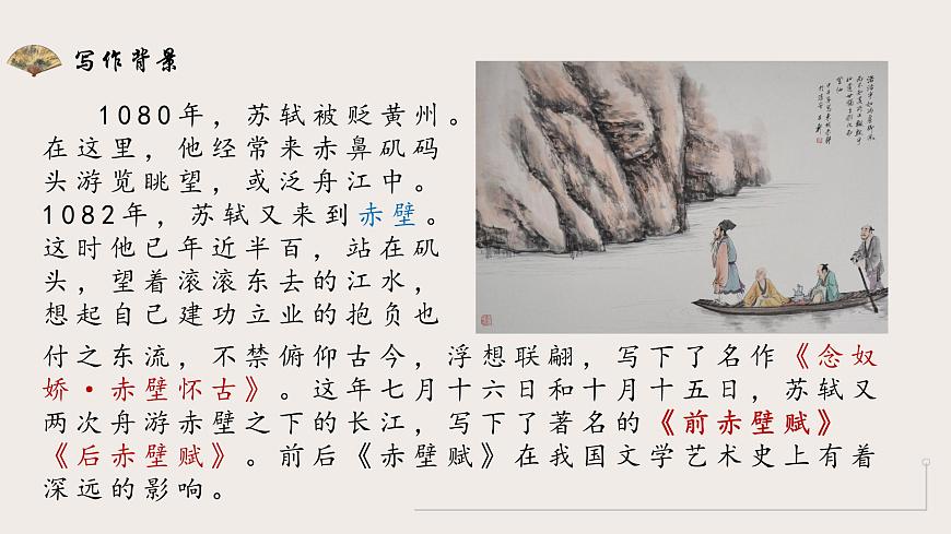 部编高教版2023 中职语文 基础模块下册 第七单元第三课 赤壁赋-课件第8页