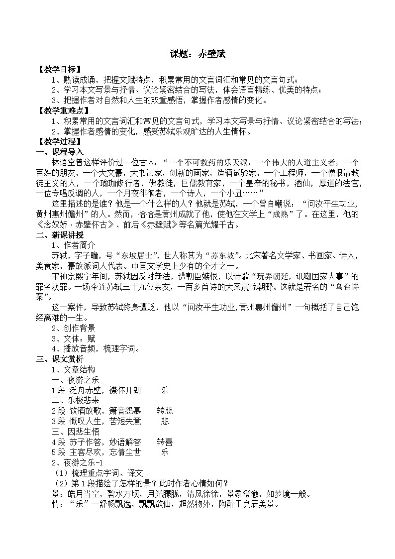 部编高教版2023 中职语文 基础模块下册 第七单元第三课 赤壁赋-教案第1页