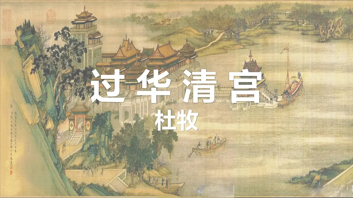 部编高教版2023 中职语文 基础模块下册 古诗词诵读 过华清宫绝句三首（其一）-课件第1页