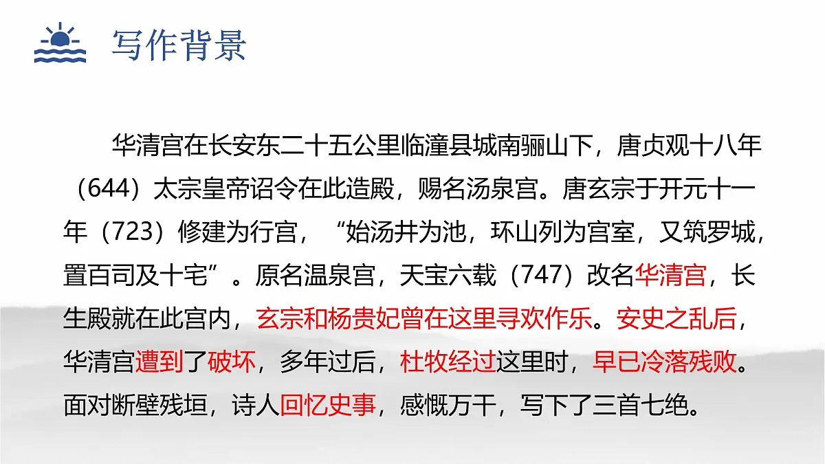 部编高教版2023 中职语文 基础模块下册 古诗词诵读 过华清宫绝句三首（其一）-课件第8页