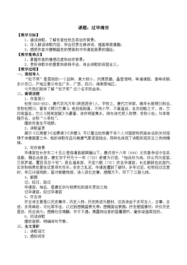 部编高教版2023 中职语文 基础模块下册 古诗词诵读 过华清宫绝句三首（其一）-教案第1页
