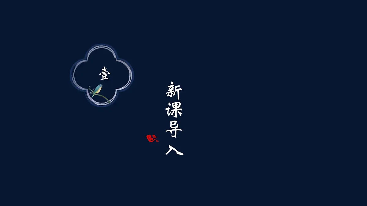 部编高教版2023 中职语文 基础模块下册 古诗词诵读 锦瑟-课件第1页