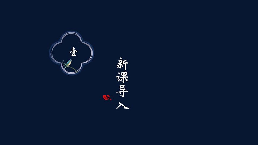 部编高教版2023 中职语文 基础模块下册 古诗词诵读 锦瑟-课件第1页