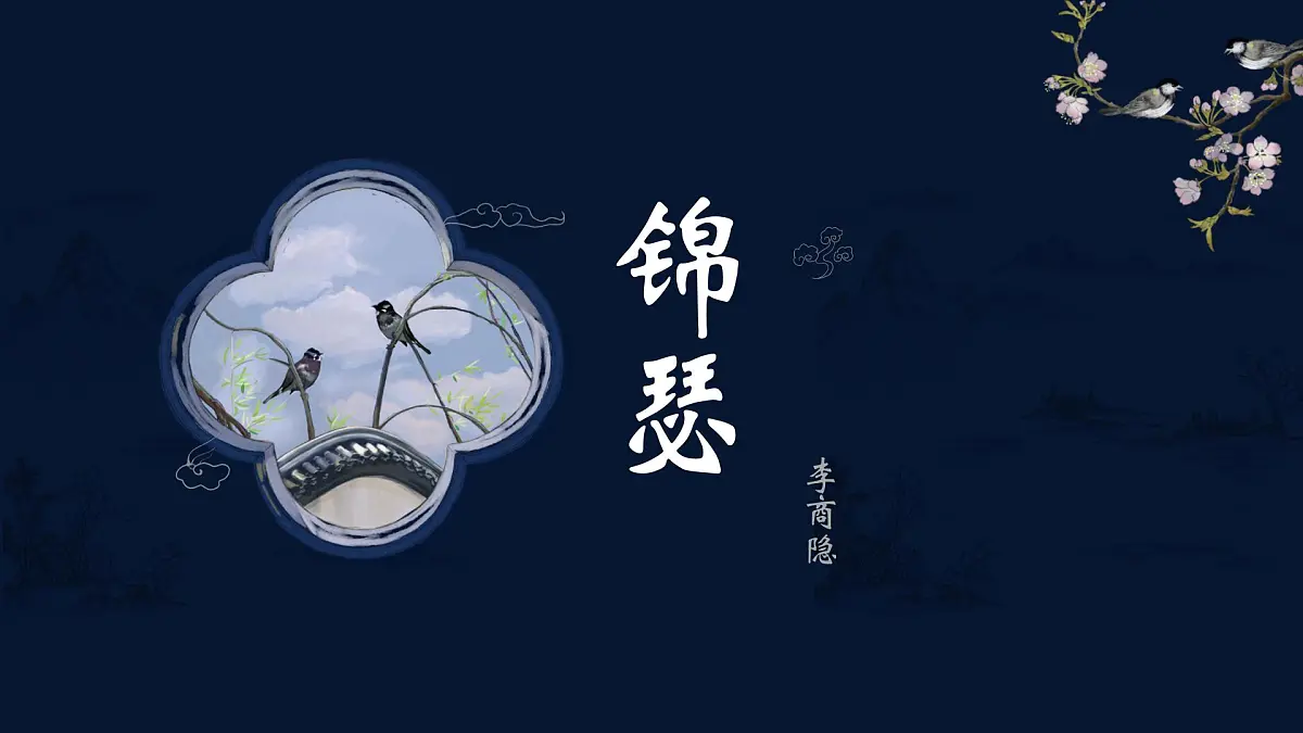 部编高教版2023 中职语文 基础模块下册 古诗词诵读 锦瑟-课件第3页