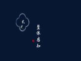 部編高教版2023 中職語文 基礎(chǔ)模塊下冊(cè) 古詩(shī)詞誦讀 錦瑟-課件