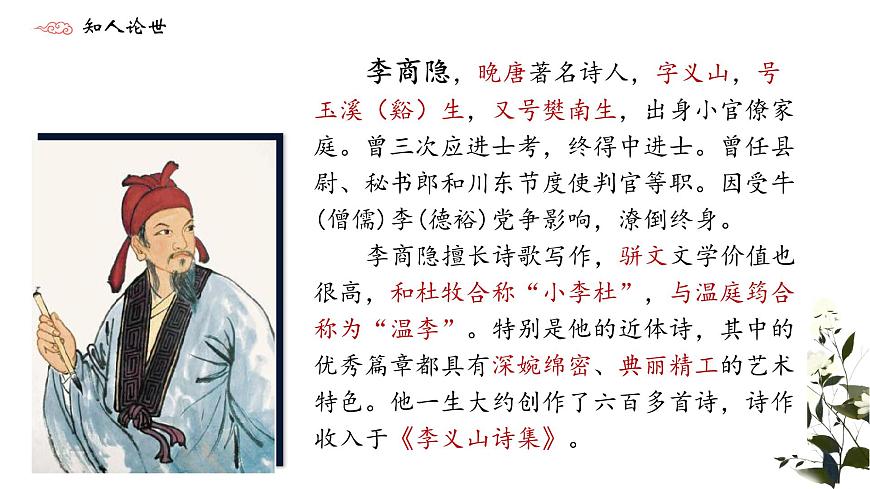 部编高教版2023 中职语文 基础模块下册 古诗词诵读 锦瑟-课件第6页