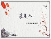 部編高教版2023 中職語文 基礎(chǔ)模塊下冊 古詩詞誦讀 虞美人-課件