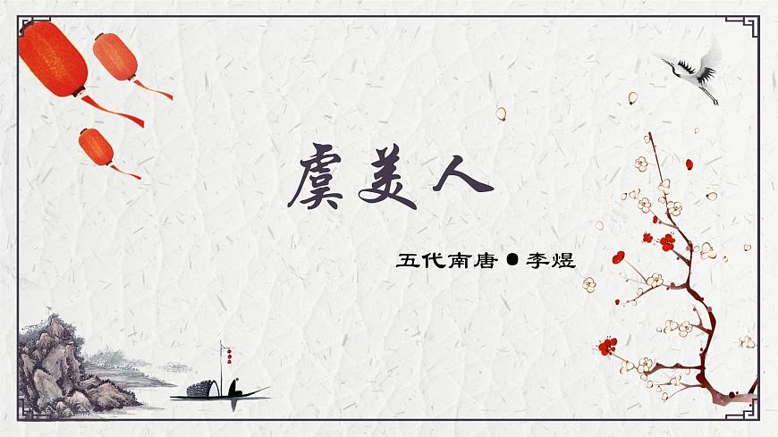 部编高教版2023 中职语文 基础模块下册 古诗词诵读 虞美人-课件第1页